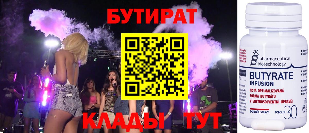 Бутират Butirat Абинск