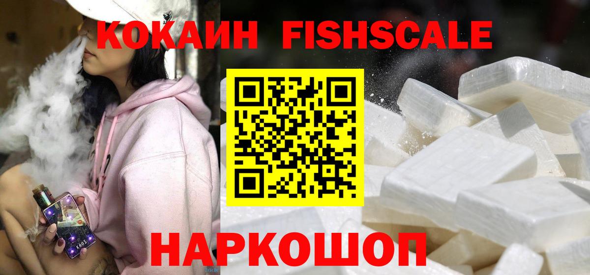 купить наркотик  Cocaine  Вход с VPN  Кокаин Колумбийский  Cocaine Fish Scale  Абинск 